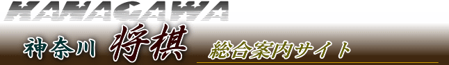 神奈川将棋総合案内